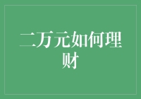 二万元理财攻略：从穷学生到小资青年的华丽转身