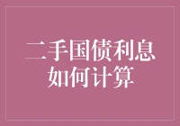 二手国债利息计算完全指南：如何让你的钱生钱，而不让它变成死钱