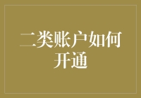 二类电子账户开通指南：助您安全高效管理资金