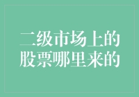 二级市场上的股票哪里来的？这么说吧，是被造出来的！