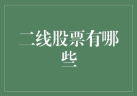 二线股票到底有哪些？揭秘投资新机遇！