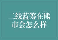 二线蓝筹在熊市的表现：分析与预测