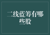 别找了！这些就是传说中的二线蓝筹