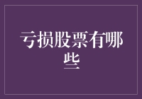 亏损股票的五大特征：投资警示信号