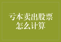 亏本卖出股票，你是不是在给市场送礼？