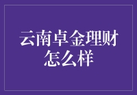 云南卓金理财：一场理财界的幸存者游戏