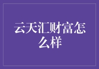 云天汇财富：资产管理行业的创新者与引领者