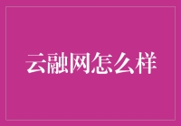 云融网，那个让人又爱又恨的平台？