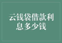 借钱的艺术：揭秘云钱袋借款利率背后的秘密