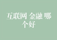 互联网金融与传统金融：哪个更适合未来？