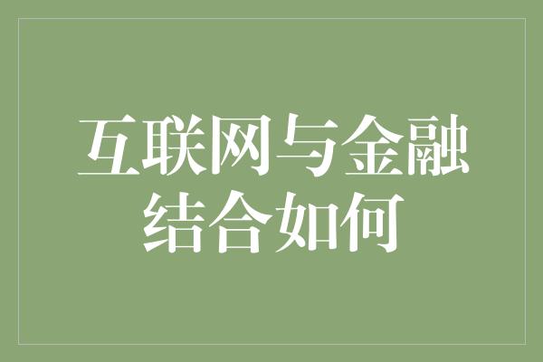 互联网与金融结合如何