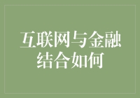 互联网与金融的完美融合：重塑现代经济脉络