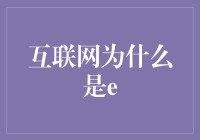 互联网为什么是E？原来是因为它太电子了！