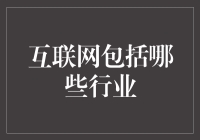 互联网行业：构建数字时代的基石