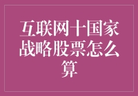 互联网+国家战略股票：精准筛选与投资策略