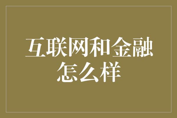 互联网和金融怎么样