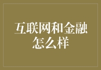 互联网与金融：从桥梁到深度融合