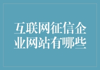 互联网征信企业的网站都有什么秘密功能？来听听老司机的揭秘