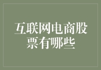 互联网电商股票：探寻数字时代的投资机遇