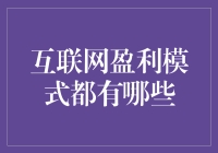 互联网盈利模式大揭秘：从卖空气到卖流量