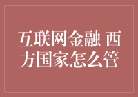 西方国家互联网金融监管机制探析：构建安全稳健的数字金融生态