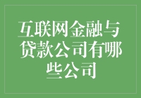 互联网金融与贷款公司，谁更胜一筹？