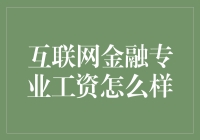 互联网金融专业毕业生的薪资水平探析