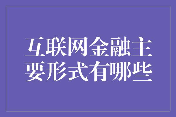 互联网金融主要形式有哪些