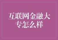 互联网金融大专可靠吗？深度解析其优势与挑战