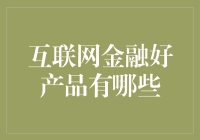 互联网金融产品全面解析：寻找那些稳定、收益与安全并存的优质理财产品