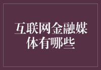 互联网金融媒体的多样化趋势：构建金融信息传播的新生态