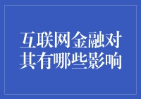 互联网金融：重塑经济格局的力量