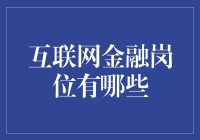 互联网金融职业选择面广吗？机会在哪里？