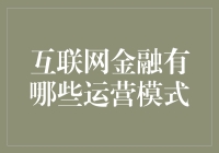 互联网金融运营模式：多元化创新推动行业发展