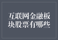 互联网金融板块股票有哪些？选股指南新鲜出炉！