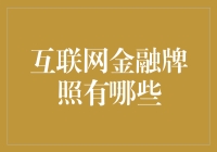 互联网金融牌照：从网络支付到众筹，你不可不知的全牌照解析