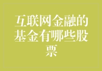 【互联网金融的秘密】到底有哪些基金在玩股票？