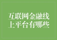 互联网金融线上平台大观：从剁手党到理财狂，你我都未能幸免