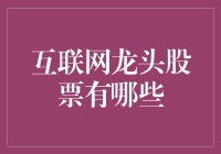 互联网龙头股票：全球科技公司的领航者