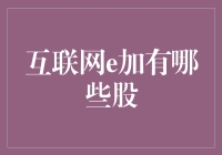 互联网+领域：探索上市公司投资价值