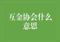 互金协会：引领互金行业未来的舵手