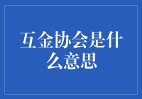 互金协会：那些年我们一起追过的知识猎人