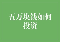 五万块钱怎么投？初入金融市场的小技巧