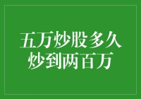 五万炒股多久炒到两百万：量化投资引领财富增长新路径