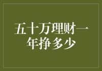 五十万元理财一年挣多少：深度解析与策略建议