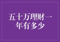 五十万理财一年到底能赚多少？