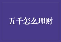 五千怎么理财——智能理财策略助力小资金高效增值