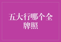 金融圈秘密：五大行中谁拥有全牌照的神秘身份？