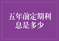 五年前定期利率低谷分析：投资市场的倒影