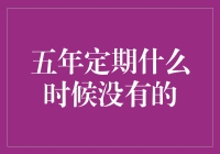 为什么五年定期越来越难找？金融市场的变迁与选择